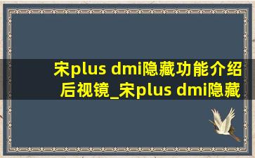 宋plus dmi隐藏功能介绍后视镜_宋plus dmi隐藏功能